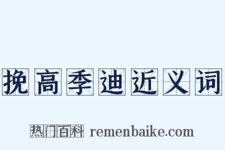 挽高季迪近义词是什么意思的图片